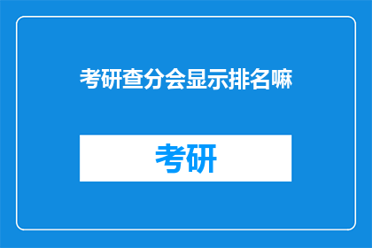 考研查分会显示排名嘛