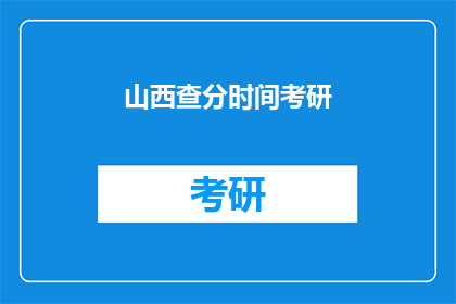 山西查分时间考研