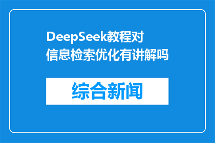 DeepSeek教程对信息检索优化有讲解吗(DeepSeek教程是否包含信息检索优化的讲解？)