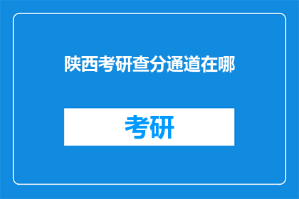 陕西考研查分通道在哪