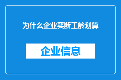 为什么企业买断工龄划算