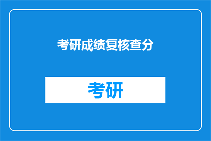 考研成绩复核查分(考研成绩复核查分，你了解如何操作吗？)
