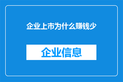 企业上市为什么赚钱少