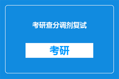 考研查分调剂复试(考研成绩出炉后，如何查询分数？调剂机会在哪里？复试流程是什么？)