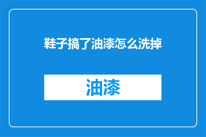 鞋子搞了油漆怎么洗掉(如何去除鞋子油漆？)