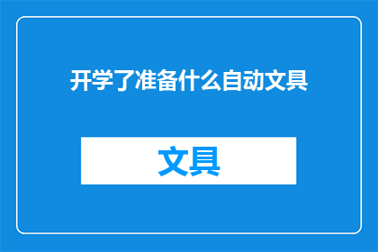 开学了准备什么自动文具(开学季，你准备好了哪些自动文具？)