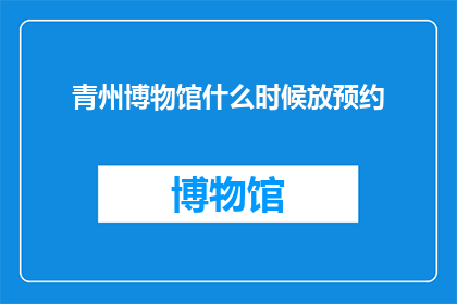 青州博物馆什么时候放预约(青州博物馆预约何时开放？)