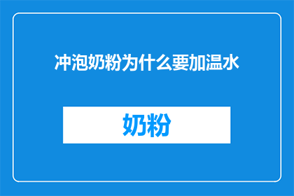 冲泡奶粉为什么要加温水(为什么在冲泡奶粉时需要加入温水？)