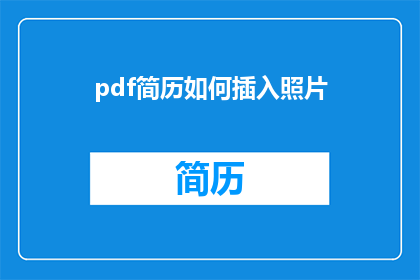 pdf简历如何插入照片(如何将PDF简历中的照片有效插入？)