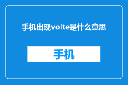 手机出现volte是什么意思