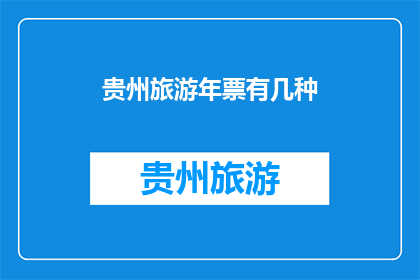 贵州旅游年票有几种(贵州旅游年票种类有哪些？)