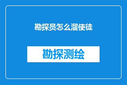 勘探员怎么溜使徒(勘探员如何巧妙应对使徒的挑战？)