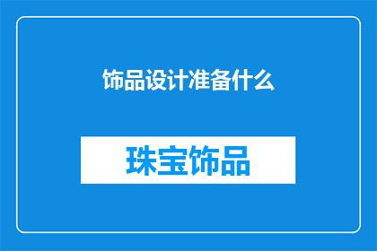饰品设计准备什么(准备什么才能做好饰品设计？)