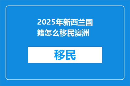 2025年新西兰国籍怎么移民澳洲(2025年如何通过新西兰国籍移民至澳大利亚？)