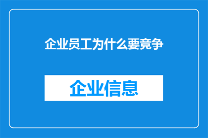 企业员工为什么要竞争(企业员工为何要竞争？)