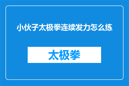 小伙子太极拳连续发力怎么练(如何练习小伙子太极拳的连续发力？)