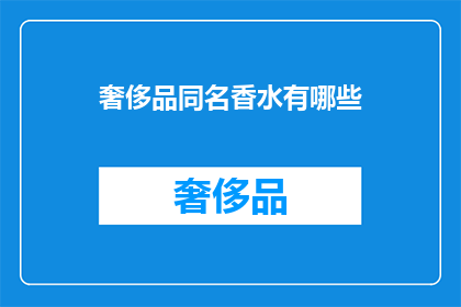 奢侈品同名香水有哪些(哪些奢侈品香水品牌值得一试？)