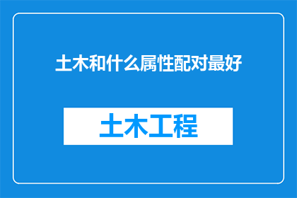 土木和什么属性配对最好(土木与哪些属性最为匹配？)