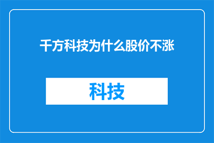 千方科技为什么股价不涨(千方科技股价为何不涨？)