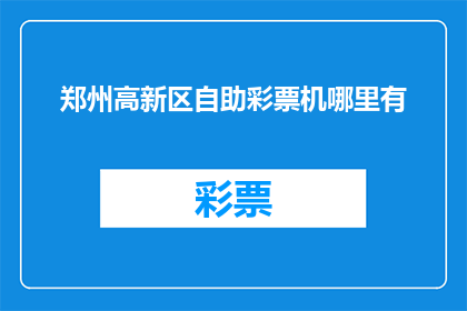 郑州高新区自助彩票机哪里有(郑州高新区自助彩票机在哪里？)
