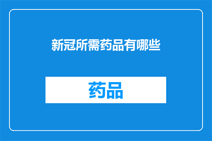 新冠所需药品有哪些