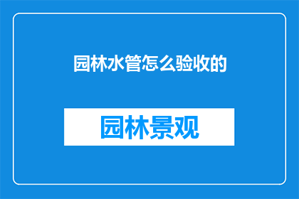园林水管怎么验收的