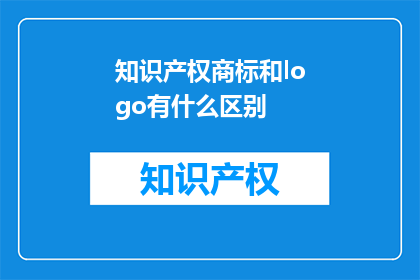 知识产权商标和logo有什么区别
