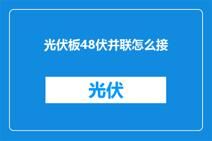 光伏板48伏并联怎么接