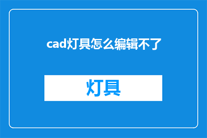 cad灯具怎么编辑不了(CAD灯具编辑难题：如何克服？)