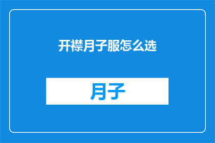 开襟月子服怎么选(如何挑选开襟月子服？)