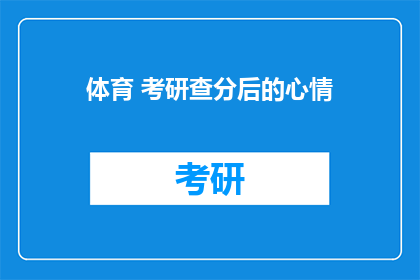 体育 考研查分后的心情