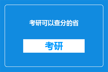 考研可以查分的省(考研成绩查询：哪些省份可以在线查分？)