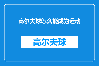 高尔夫球怎么能成为运动
