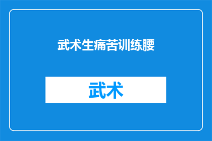 武术生痛苦训练腰(武术生如何承受腰疼的艰辛训练？)