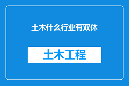 土木什么行业有双休(土木行业是否提供双休？)