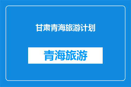 甘肃青海旅游计划