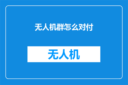 无人机群怎么对付(无人机群如何有效应对？)