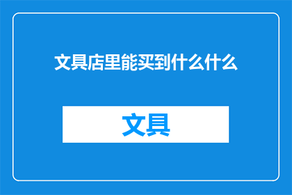 文具店里能买到什么什么(文具店：你能找到什么独特的文具用品？)
