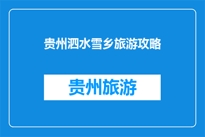 贵州泗水雪乡旅游攻略