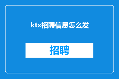 ktx招聘信息怎么发(如何有效发布KTX招聘信息？)