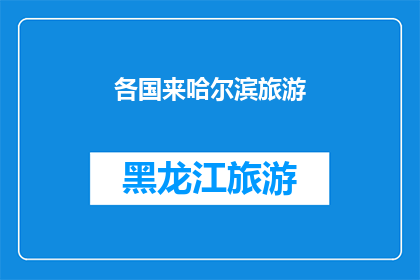 各国来哈尔滨旅游