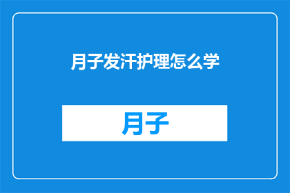 月子发汗护理怎么学