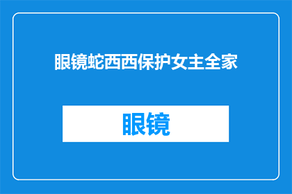眼镜蛇西西保护女主全家(如何保护眼镜蛇西西及其家人免受威胁？)