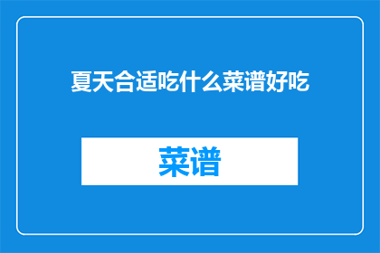 夏天合适吃什么菜谱好吃(夏天适合吃什么菜谱？)