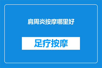 肩周炎按摩哪里好(肩周炎按摩哪里好？)
