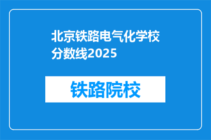 北京铁路电气化学校分数线2025(2025年北京铁路电气化学校录取分数线是多少？)