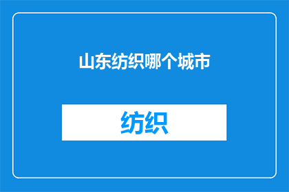 山东纺织哪个城市(山东纺织业的发源地是哪个城市？)