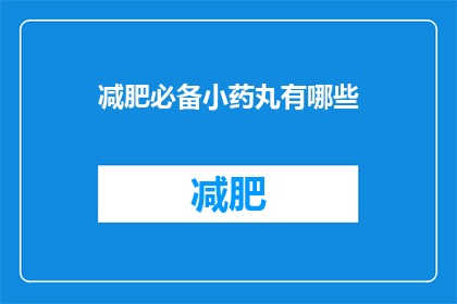减肥必备小药丸有哪些(减肥必备小药丸有哪些？)