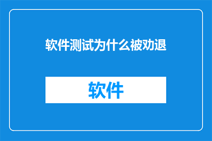 软件测试为什么被劝退(为何软件测试职业正面临劝退潮？)