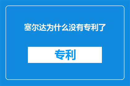 塞尔达为什么没有专利了